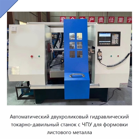 Автоматический двухроликовый гидравлический токарно-давильный станок с ЧПУ для формовки листового металла