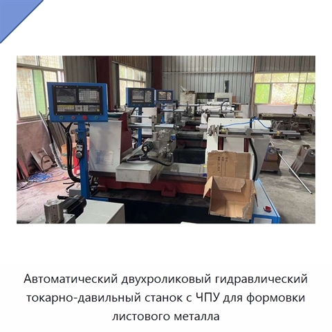 Автоматический двухроликовый гидравлический токарно-давильный станок с ЧПУ для формовки листового металла