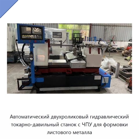 Автоматический двухроликовый гидравлический токарно-давильный станок с ЧПУ для формовки листового металла