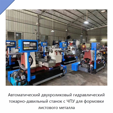 Автоматический двухроликовый гидравлический токарно-давильный станок с ЧПУ для формовки листового металла