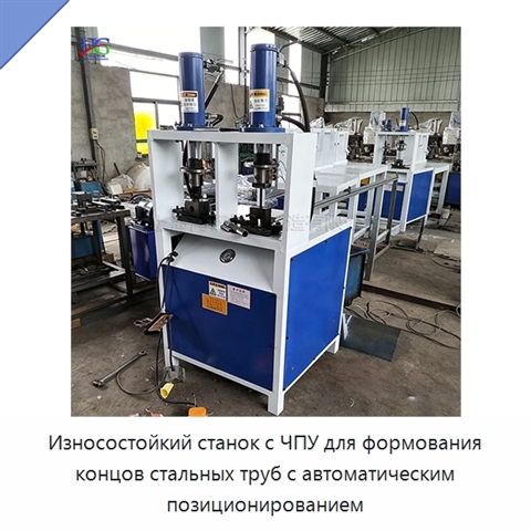 Износостойкий станок с ЧПУ для формования концов стальных труб с автоматическим позиционированием