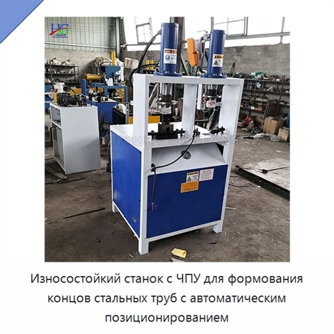 Износостойкий станок с ЧПУ для формования концов стальных труб с автоматическим позиционированием