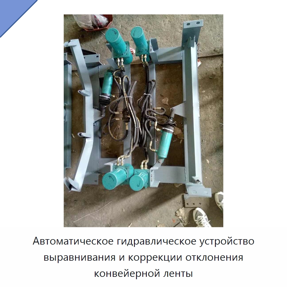 Автоматическое гидравлическое устройство выравнивания и коррекции отклонения конвейерной ленты — Специальная строительная техника