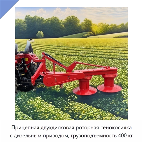 Прицепная двухдисковая роторная сенокосилка с дизельным приводом, грузоподъёмность 400 кг