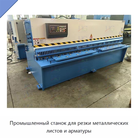Промышленный станок для резки металлических листов и арматуры