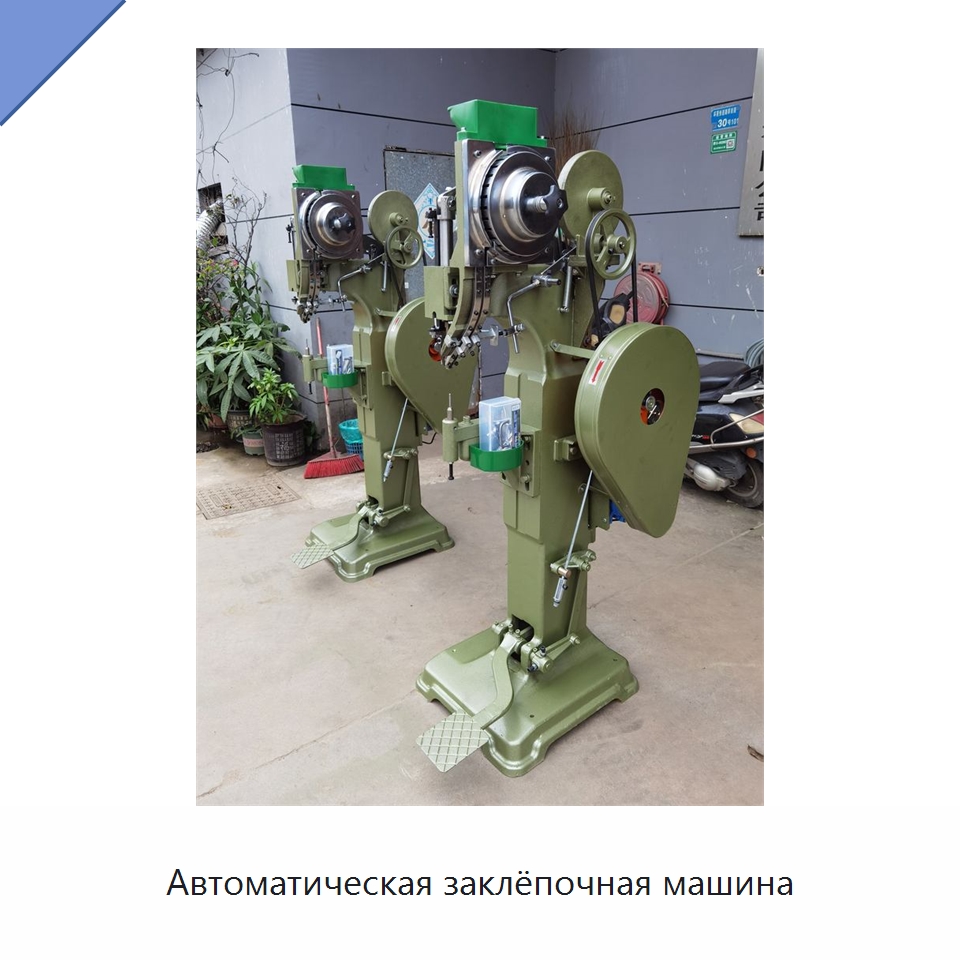 Автоматическая заклёпочная машина — Клепальные станки