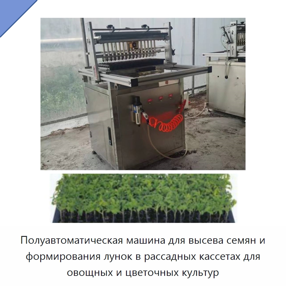 Полуавтоматическая машина для высева семян и формирования лунок в рассадных кассетах для овощных и цветочных культур — Сеялки и рассадопосадочные машины