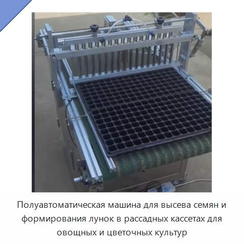 Полуавтоматическая машина для высева семян и формирования лунок в рассадных кассетах для овощных и цветочных культур