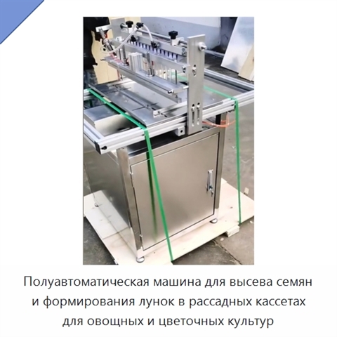 Полуавтоматическая машина для высева семян и формирования лунок в рассадных кассетах для овощных и цветочных культур