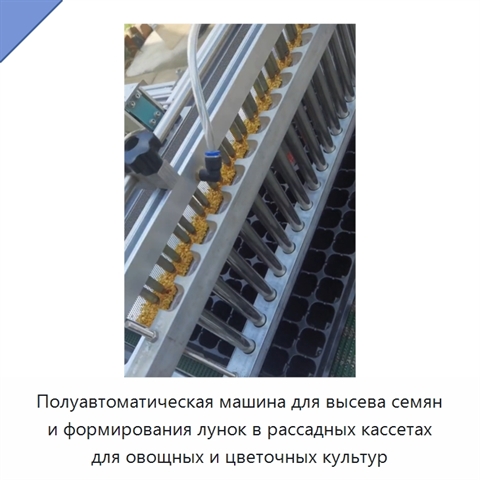 Полуавтоматическая машина для высева семян и формирования лунок в рассадных кассетах для овощных и цветочных культур