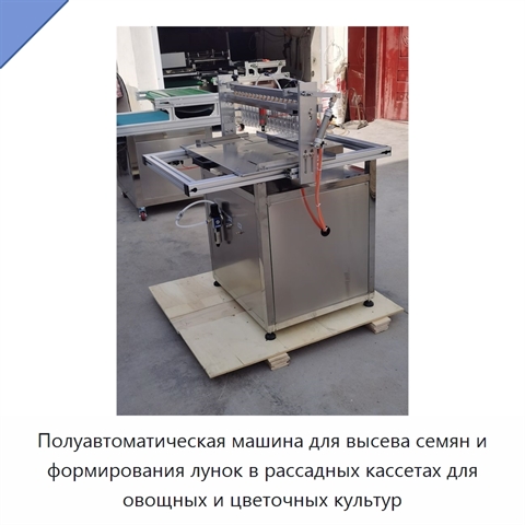 Полуавтоматическая машина для высева семян и формирования лунок в рассадных кассетах для овощных и цветочных культур