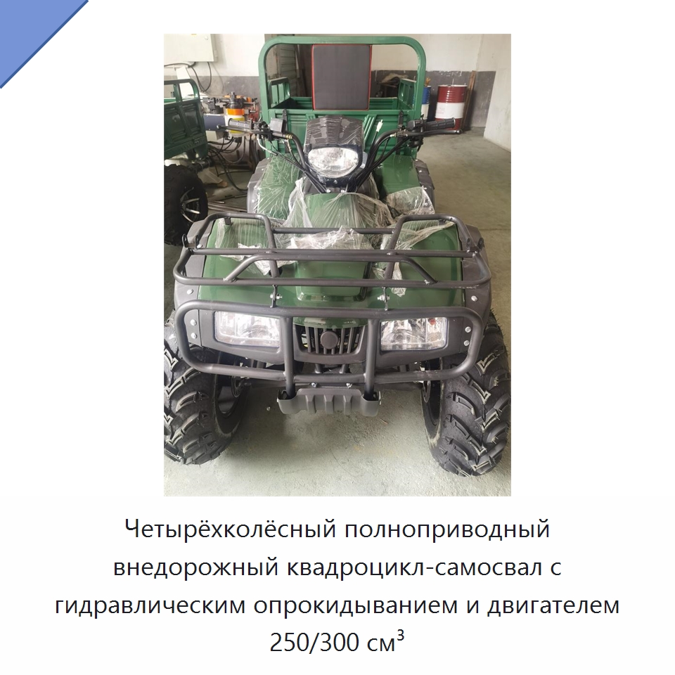 Четырёхколёсный полноприводный внедорожный квадроцикл-самосвал с гидравлическим опрокидыванием и двигателем 250/300 см³ — Специальные машины и промышленное оборудование