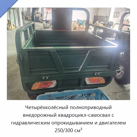 Четырёхколёсный полноприводный внедорожный квадроцикл-самосвал с гидравлическим опрокидыванием и двигателем 250/300 см³