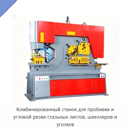 Комбинированный станок для пробивки и угловой резки стальных листов, швеллеров и уголков