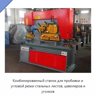 Комбинированный станок для пробивки и угловой резки стальных листов, швеллеров и уголков