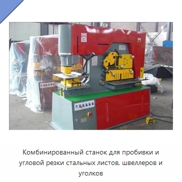 Комбинированный станок для пробивки и угловой резки стальных листов, швеллеров и уголков