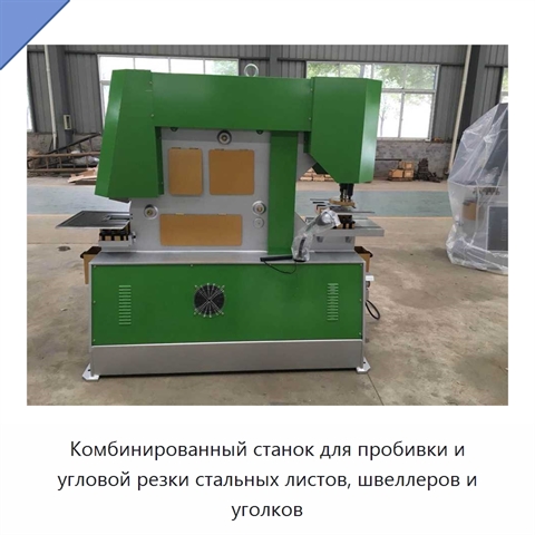 Комбинированный станок для пробивки и угловой резки стальных листов, швеллеров и уголков