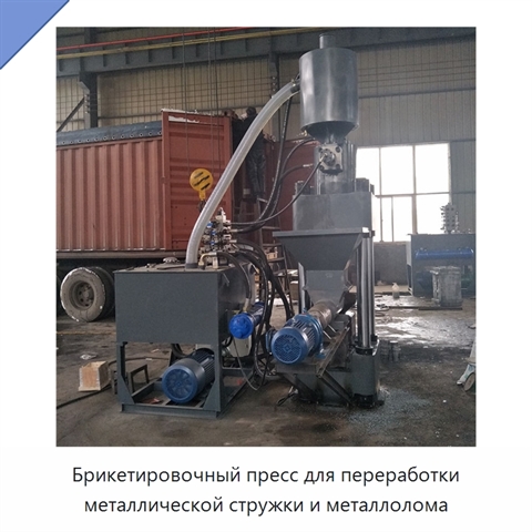 Брикетировочный пресс для переработки металлической стружки и металлолома