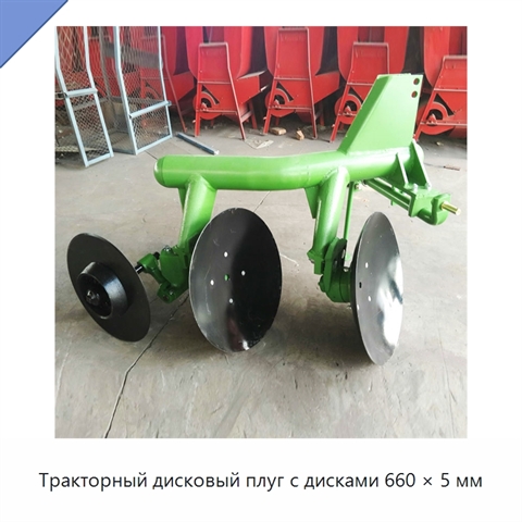 Тракторный дисковый плуг с дисками 660 × 5 мм