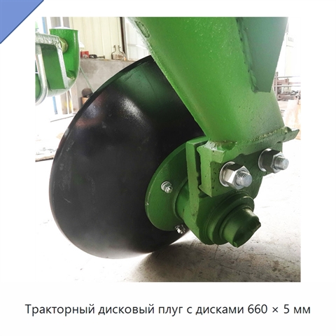 Тракторный дисковый плуг с дисками 660 × 5 мм
