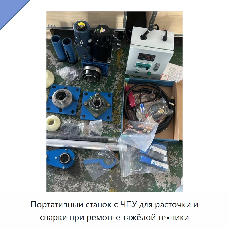 Портативный станок с ЧПУ для расточки и сварки при ремонте тяжёлой техники — Специальная строительная техника