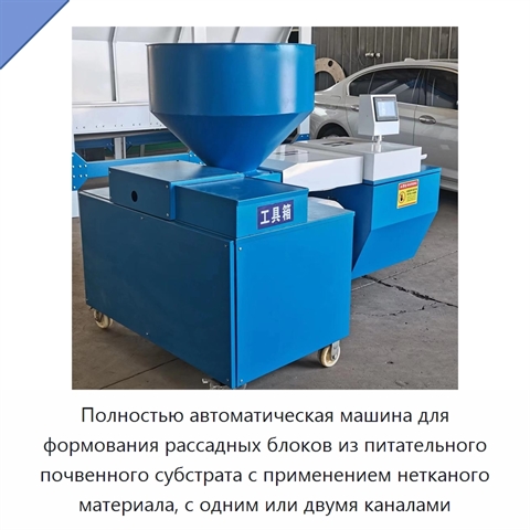 Полностью автоматическая машина для формования рассадных блоков из питательного почвенного субстрата с применением нетканого материала, с одним или двумя каналами
