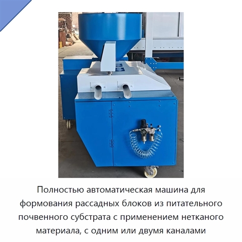 Полностью автоматическая машина для формования рассадных блоков из питательного почвенного субстрата с применением нетканого материала, с одним или двумя каналами