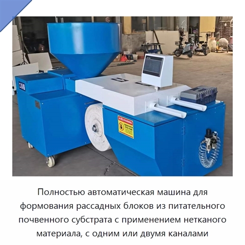 Полностью автоматическая машина для формования рассадных блоков из питательного почвенного субстрата с применением нетканого материала, с одним или двумя каналами