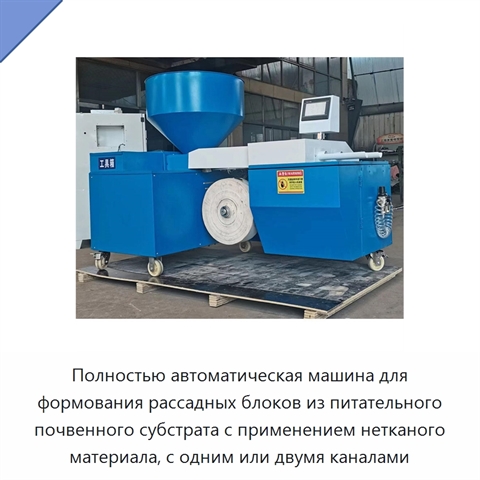 Полностью автоматическая машина для формования рассадных блоков из питательного почвенного субстрата с применением нетканого материала, с одним или двумя каналами