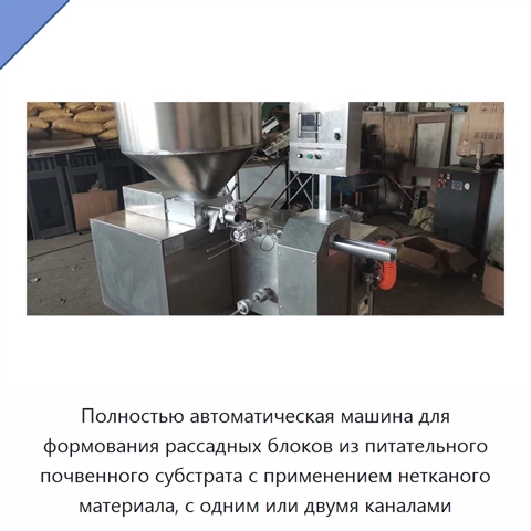 Полностью автоматическая машина для формования рассадных блоков из питательного почвенного субстрата с применением нетканого материала, с одним или двумя каналами