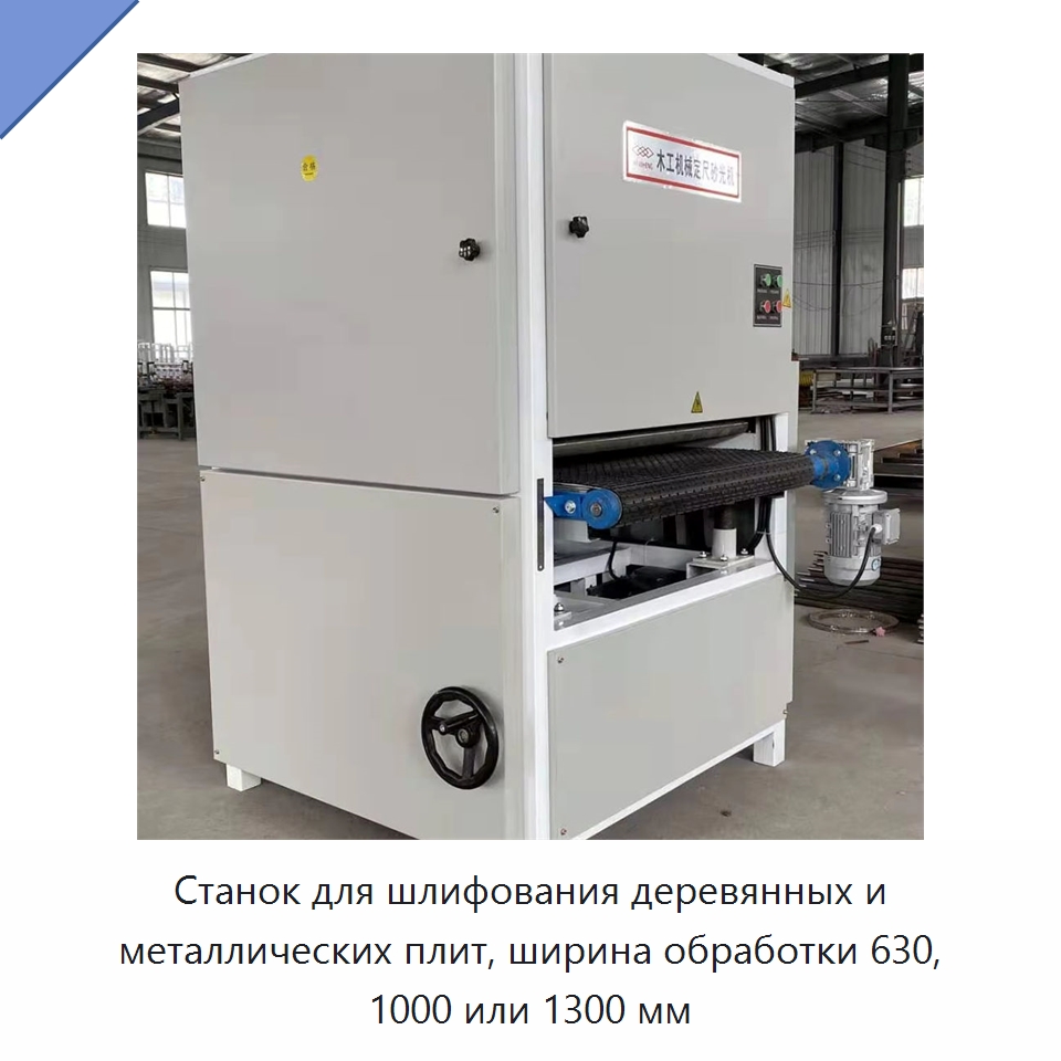 Станок для шлифования деревянных и металлических плит, ширина обработки 630, 1000 или 1300 мм — Деревообрабатывающее оборудование