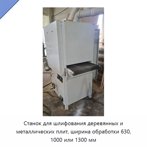 Станок для шлифования деревянных и металлических плит, ширина обработки 630, 1000 или 1300 мм