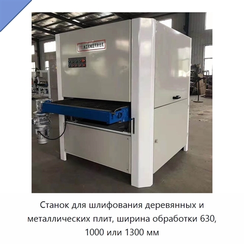 Станок для шлифования деревянных и металлических плит, ширина обработки 630, 1000 или 1300 мм