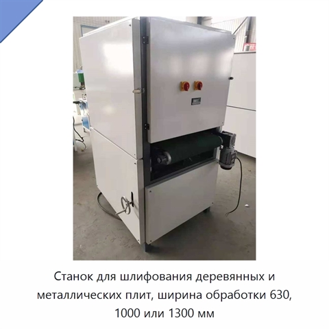Станок для шлифования деревянных и металлических плит, ширина обработки 630, 1000 или 1300 мм