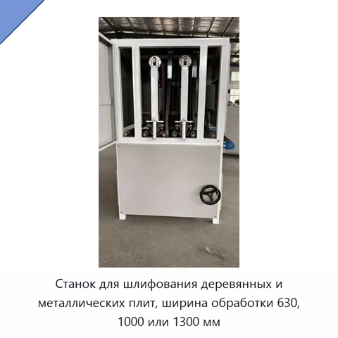 Станок для шлифования деревянных и металлических плит, ширина обработки 630, 1000 или 1300 мм