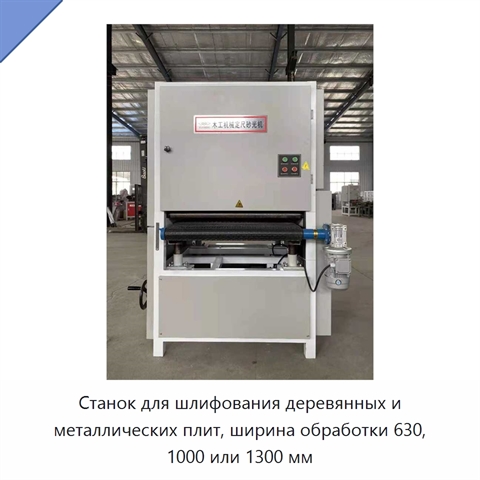 Станок для шлифования деревянных и металлических плит, ширина обработки 630, 1000 или 1300 мм