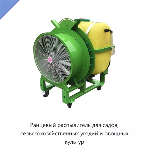 Ранцевый распылитель для садов, сельскохозяйственных угодий и овощных культур