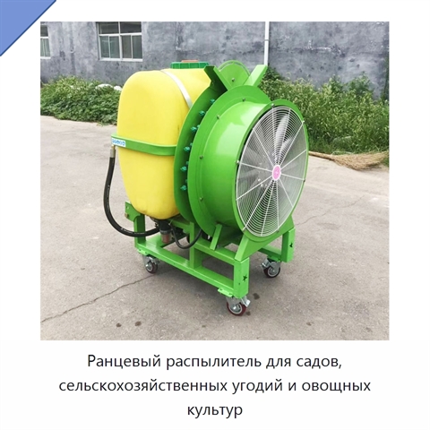 Ранцевый распылитель для садов, сельскохозяйственных угодий и овощных культур