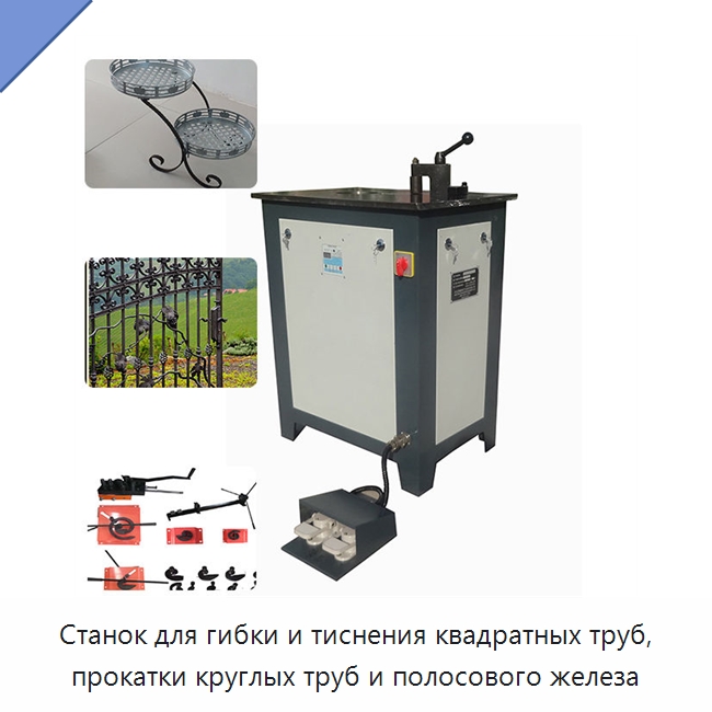 Станок для гибки и тиснения квадратных труб, прокатки круглых труб и полосового железа — Станки для обработки труб