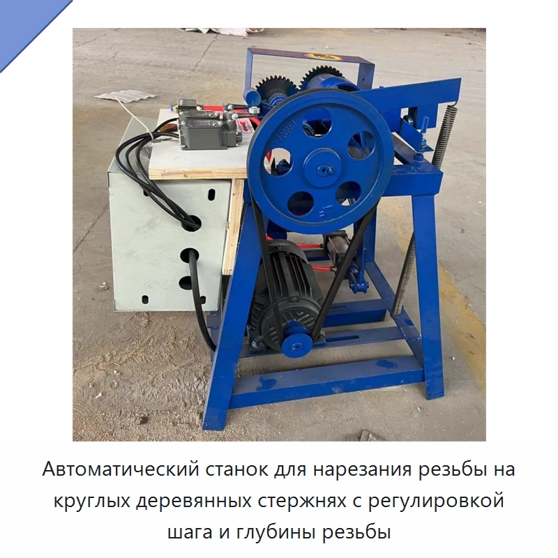 Автоматический станок для нарезания резьбы на круглых деревянных стержнях с регулировкой шага и глубины резьбы — Специальные машины и промышленное оборудование