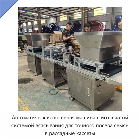 Автоматическая посевная машина с игольчатой системой всасывания для точного посева семян в рассадные кассеты