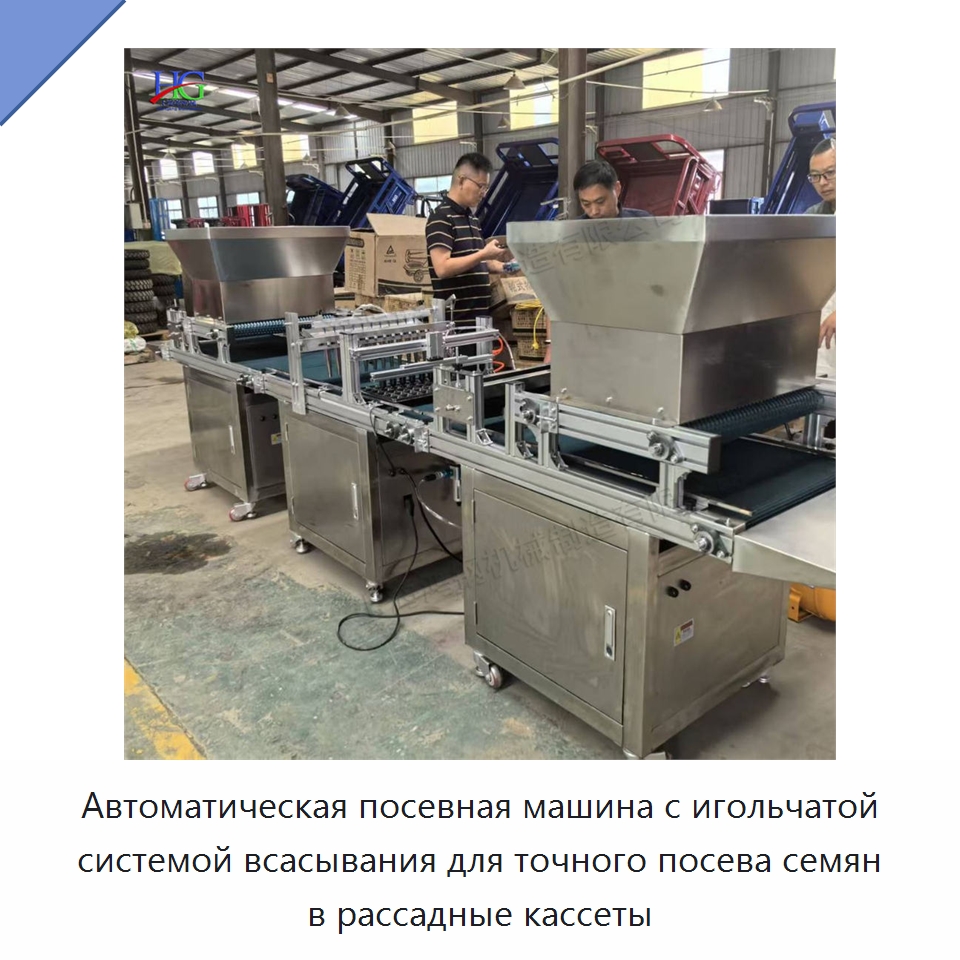 Автоматическая посевная машина с игольчатой системой всасывания для точного посева семян в рассадные кассеты — Специальные машины и промышленное оборудование