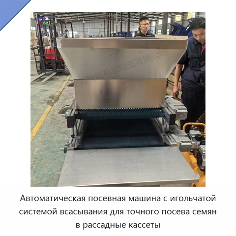 Автоматическая посевная машина с игольчатой системой всасывания для точного посева семян в рассадные кассеты
