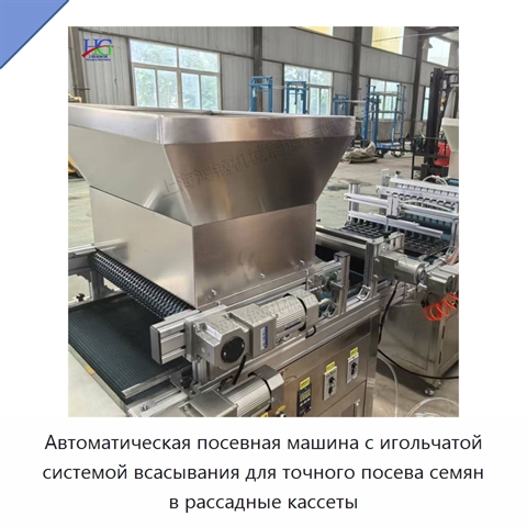 Автоматическая посевная машина с игольчатой системой всасывания для точного посева семян в рассадные кассеты
