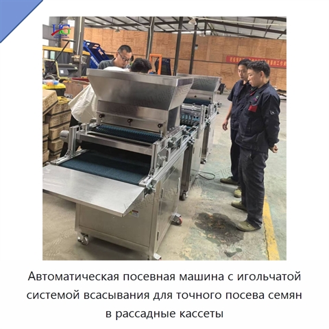 Автоматическая посевная машина с игольчатой системой всасывания для точного посева семян в рассадные кассеты