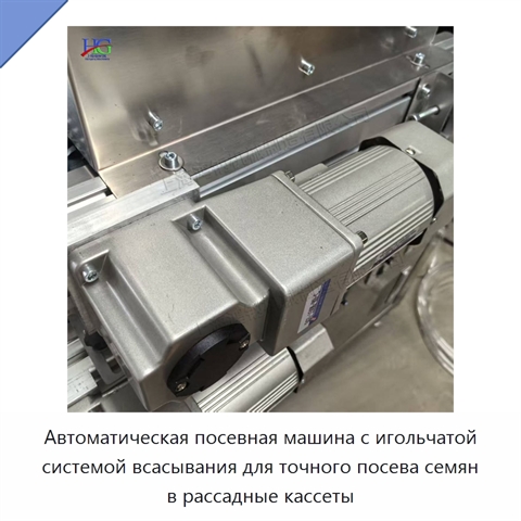 Автоматическая посевная машина с игольчатой системой всасывания для точного посева семян в рассадные кассеты
