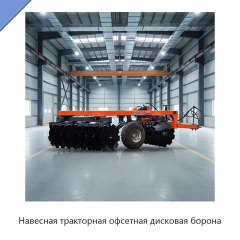 Навесная тракторная офсетная дисковая борона