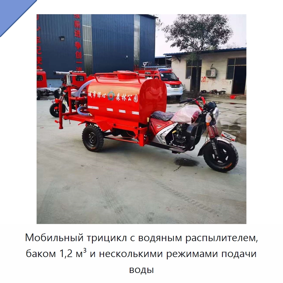 Мобильный трицикл с водяным распылителем, баком 1,2 м³ и несколькими режимами подачи воды — Специальные машины и промышленное оборудование