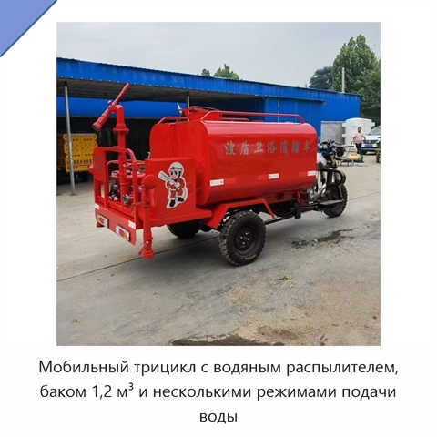 Мобильный трицикл с водяным распылителем, баком 1,2 м³ и несколькими режимами подачи воды