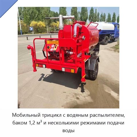 Мобильный трицикл с водяным распылителем, баком 1,2 м³ и несколькими режимами подачи воды